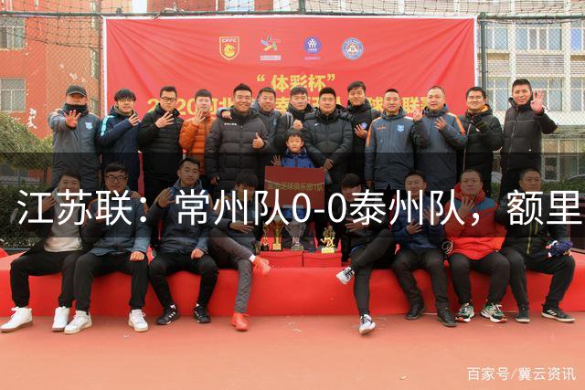 江苏联：常州队0-0泰州队，额里布格进球被吹